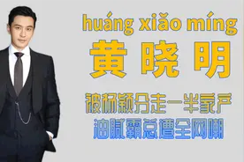 "卑微霸总"黄晓明：被杨颖用完就丢分半数家产，关心杨紫遭全网嘲图片