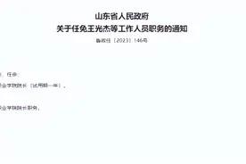 山东8所院校主要领导调整图片