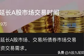 A股：关于延长交易时间不得不说的3句话！管理层这次来真的！图片