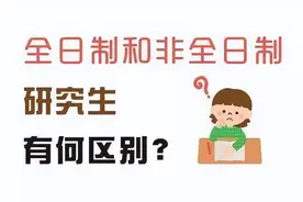 非全日制研究生上课的几种形式图片