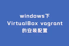 windows下VirtualBox vagrant的安装配置图片