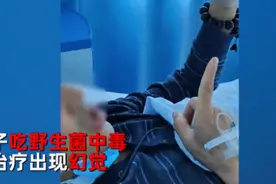 男子吃野生菌中毒致幻觉坚称自己正常，同病房的大姐狂笑不止中毒更深图片