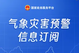 提前订阅！气象预警信息及时掌握图片