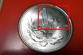 1元硬币别花，是这特征价值4000元，你能找到吗?图片