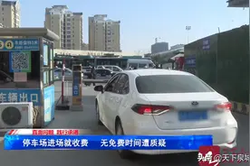 问政 | 停车场进场就收费 济南长途汽车总站能否设置免费停车时间？图片