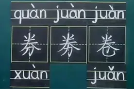 劵，券，卷，读对了吗？图片