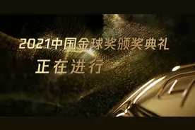 2021中国金球奖评选结果：武磊夺男子金球奖，郝伟拿下金帅奖图片
