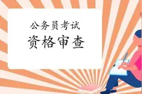 继父母犯罪，影响子女报考公务员吗？图片