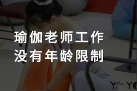 转行做瑜伽老师工作有没有年龄限制？图片