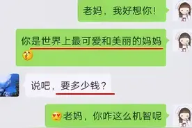 “讨个生活费，我太难了”，大学生晒和老妈聊天，看完笑到肚子疼图片