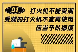 “伤人”打火机，使用要注意!图片