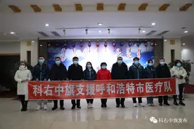 再赴一线！科右中旗驰援呼和浩特市医疗队出征图片