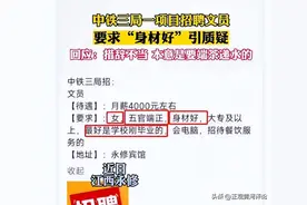 正观视评：招聘文员要求身材好，可不只是措辞不当图片