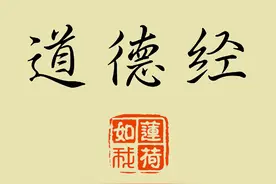 《道德五千言》（15）人行大道，号为道士图片