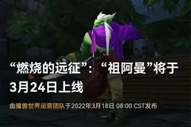 魔兽TBC：6天后上线P4阶段，新阶段内容详解，和一些注意事项图片