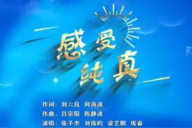 “扫黄打非·净网护苗”主题歌（MV）——“感受纯真”图片