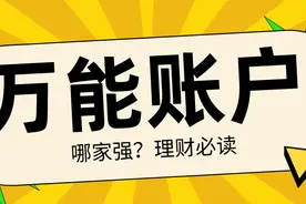 财富保值增值，不得不提的“万能账户”，有什么妙用？图片