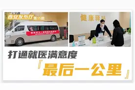 西安发布厅 | 打通就医满意度“最后一公里”图片