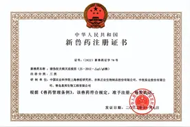 猪伪狂犬病灭活疫苗获批国家三类新兽药证书图片