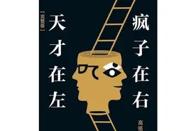 汪涵推荐的好书，《天才在左，疯子在右》有哪些细思极恐的细节？图片