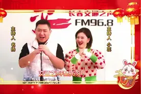 长春广播电视台主持人送上新春祝福图片