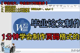毕业论文制作：1分钟学会制作毕业论文页码格式设置的技巧图片