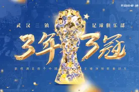 武汉三镇俱乐部发海报庆祝夺冠：3年3冠，斩获湖北首个中国足球顶级联赛冠军图片
