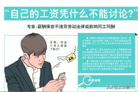 自己的工资凭什么不能讨论？法制日报刊文，密薪制违背劳动法精神图片