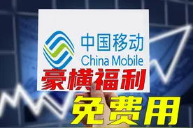 无需会员，大容量、不限速网盘免费用，中国移动豪气全民发福利图片