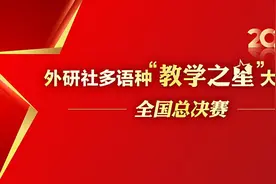 线上线下同步直播 2021外研社多语种“教学之星”大赛坚守培根铸魂启智增慧图片