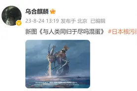 知名画手乌合麒麟发布新作：与人类同归于尽吗混蛋图片