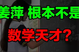姜萍，到底是不是“数学天才”？图片