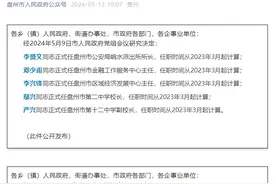 贵州省盘州市公布一批最新人事图片
