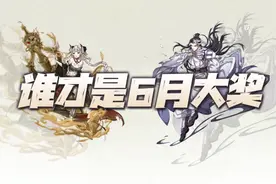 天地劫手游：深度分析谁到底才是6月大奖！内含他她小惊喜图片