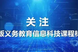 重磅专访 | 熊璋：“科”“技”并重——义务教育信息科技课程标准解读图片