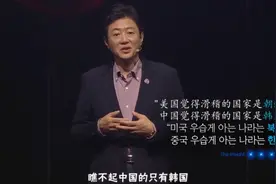 韩国教授：全世界只有韩国看不起中国，中国青年眼中根本没有韩国图片