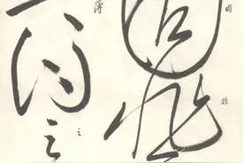 书坛泰斗启功临怀素自叙帖与原帖对比，当代书法与古人有无差距？图片