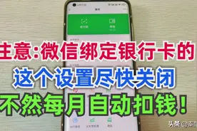 微信绑定银行卡的，这个设置记得要关闭，不然每月会自动扣钱图片