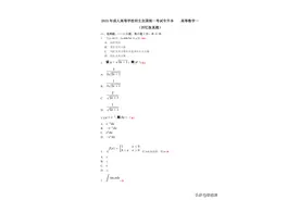 【专升本高等数学】2023成人高考真题答案分享！图片