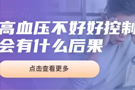 高血压不好好控制，会有什么后果图片
