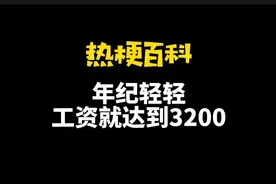 「热梗百科」“年纪轻轻工资就达到了3200”是什么梗？图片