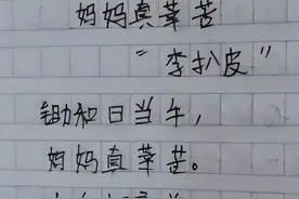 一年级小学生魔改《悯农》火了，李白友情客串，家长看后哭笑不得图片