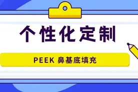 九院韦敏 | 个性化定制 · PEEK 鼻基底填充图片