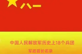 中国人民解放军历史上的18个兵团首任军政首长名录图片