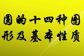 圆的十四种图形和性质完整版（可打印）图片