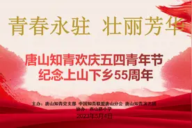 中国知青联盟网唐山工作站纪念上山下乡55周年活动图片