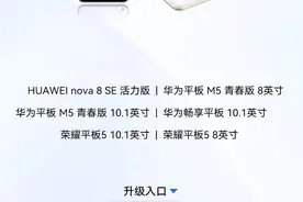华为 nova 8 SE 活力版等六款设备迎来鸿蒙 HarmonyOS 正式版升级图片