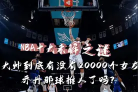 NBA十大未解之谜：张大帅有没有20000个女友？乔丹那球推人了吗？图片