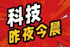科技昨夜今晨0831：余承东谈华为上汽合作细节图片