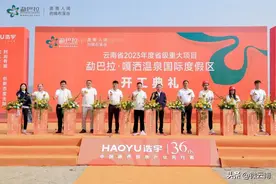 喜讯丨云南省2023年度省级重大项目【勐巴拉·嘎洒温泉国际度假区】开工典礼圆满成功！图片
